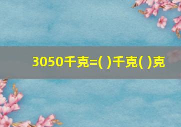 3050千克=( )千克( )克